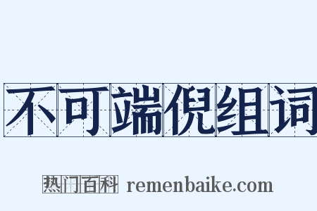 不可端倪组词是什么意思的图片